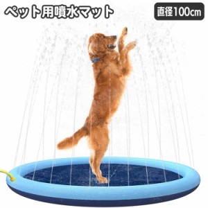 ペット用噴水マット 犬用 直径100cm プールマット ウォータープレイマット 水遊び 噴水 シャワー ワンちゃん用プール  ペ