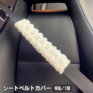 シートベルトカバー 単品 シートベルトパッド クッション カー用品 便利グッズ おしゃれ かわいい もこもこ モコモコ 簡単装着