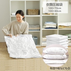 衣類圧縮袋 衣類収納 圧縮袋 単品 洋服用 衣類用 布団 枕 座布団 衣類圧縮パック シーツ 衣替え 収納グッズ クローゼット収