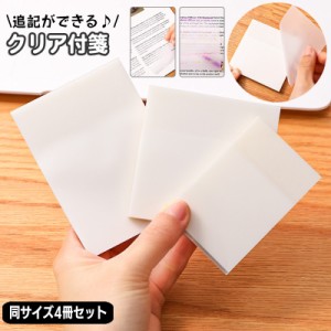 クリア付箋 透ける付箋 4冊セット 半透明 7.6×7.6cm 7×9.5cm 5×7.6cm ふせん メモ 勉強 学習 仕事 