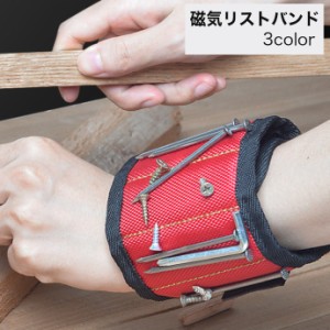 磁気リストバンド マグネットリストバンド 磁石バンド 大工 DIY 作業 日曜大工 ハンドメイド ネジ 釘 工具 ドリル