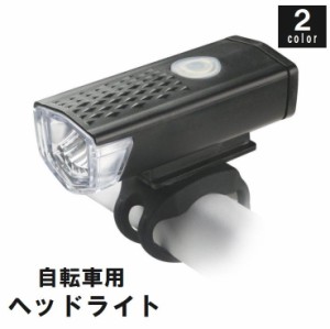 自転車用ライト ヘッドライト フロントライト LEDライト USB充電式 サイクリング 通勤 通学 レジャー 夜間 雨天 防水 