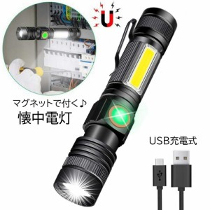 懐中電灯 フラッシュライト LED 充電式 マグネット付き USB充電 小型 コンパクト ポータブル 持ち運び 携帯 ハンディサ