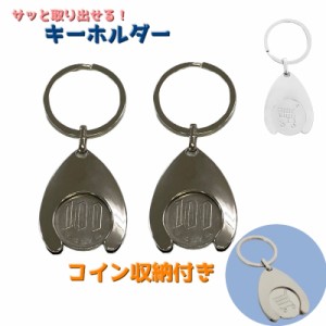 キーホルダー コイン収納付き カートコイン ロック式カート 100円玉 収納 携帯 お出かけ ショッピング 買い物 プール ロッ