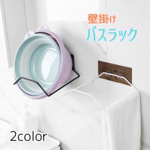 バスラック ラック 収納ラック 桶 洗面器 バス用品 洗面所用品 キッチン用品 タオル掛け 壁掛け 収納 浴室 お風呂場 バスル