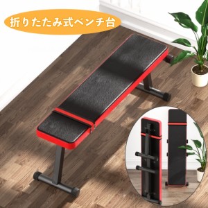 ベンチ台 折りたたみ式 フラットベンチ トレーニングベンチ ベンチプレス台 プレスベンチ台 バーベル台 筋トレ 筋力アップ 筋肉