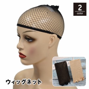 ウィッグネット フルウィッグ用 ヘアネット ネットキャップ インナーキャップ インナーネット 男女兼用 メンズ レディース かつ