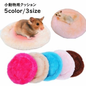 クッション ペット ペット用品 ラウンド 無地 かわいい ふんわり ペットグッズ 小動物 ふわふわ 丸型 小さい あったかい 保