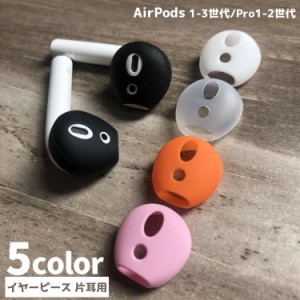 イヤーピース 片耳用 イヤホンカバー イヤーチップ AirPods エアポッズ 第1世代 第2世代 Pro Pro第2世代 単品