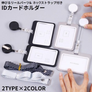 IDカードホルダー IDカードケース パスケース 縦型 横型 伸びるリール ネックストラップ付き 定期入れ 社員証 ビジネス シ