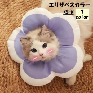 エリザベスカラー 猫用 犬用 小型犬 ペット用品 ケア用品 襟巻 枕 フラワー お花 花型 かわいい おしゃれ 傷舐め防止 去勢