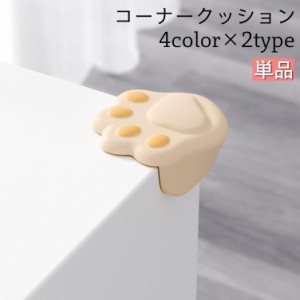 コーナークッション コーナーガード 単品 1個 角 クッション コーナーパッド ベビー 赤ちゃん 子供 怪我防止 家具 保護 猫