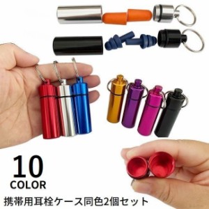 携帯用 耳栓ケース 同色2個セット アルミ合金製 小物入れ 軽量 防水 キーホルダー付き 収納 ピアス 遺骨 アウトドア 旅行