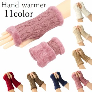 ハンドウォーマー アームウォーマー 指なし手袋 レディース 女性 編み込み ショート丈 短め ニット ケーブル編み 防寒 暖かい