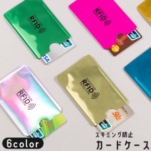 カードケース カード入れ スキミング防止 RFID カバー スリーブ セキュリティ クレジットカード キャッシュカード クレカ 