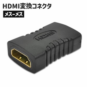 HDMI 変換コネクタ 変換アダプター 中継プラグ メスメス パソコン用品 PCアクセサリー 周辺機器 切り替え器 単品 便利 