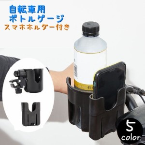 自転車 ボトルゲージ スマホホルダー 一体型 ドリンクホルダー 水筒ホルダー 飲料水 ペットボトル 缶ジュース スマホ 360度