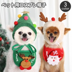 ペット用帽子 コスプレ ペットウェア ドッグウェア 犬用 猫用 小型犬 コスチューム 仮装 クリスマス かぶり物 ペット用品 ト