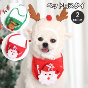 ペット用スタイ ビブ よだれかけ 犬用 猫用 小型犬 クリスマス コスプレ パーティー イベント サンタ トナカイ ペット用品 