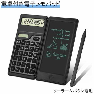 電卓 電子メモパッド 計算機 多機能 電子メモ付き デジタルメモ 液晶パネル 折りたたみ式 メモ帳 電池 ソーラー ビジネス