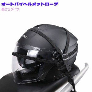 オートバイヘルメットロープ 約60cm 約90cm バンド フック付き 荷台用 荷物 スライド式固定バックル 伸縮調整 ゴムひも