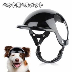 犬用ヘルメット ペット用ヘルメット ペットアクセサリー 帽子 小型犬用 ミニヘルメット 耳穴付き ペット用品 頭部保護 安全対策