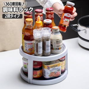 回転トレイ  調味料ラック ターンテーブル 360度回転 2段 2層 キッチン収納 キッチン整理用品 調味料入れ 調味料置き ス