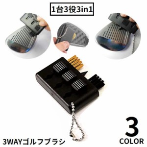 ゴルフブラシ クリーナー 3in1 軽量 メンテナンス お手入れ用品 溝掃除 溝削り 清潔 携帯便利 ゴルフクラブ アイアン ゴ