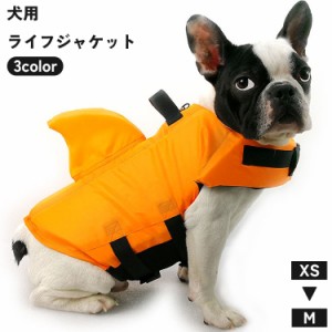 犬用ライフジャケット ペット用品 ペットウェア 救命胴衣 面ファスナー 背びれ かわいい マリンスポーツ 海 川 プール 水遊び