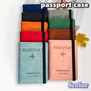 パスポートケース パスポートカバー レディース メンズ 男女兼用 旅行用品 トラベルグッズ 二つ折り ゴムバンド付き PUレザー