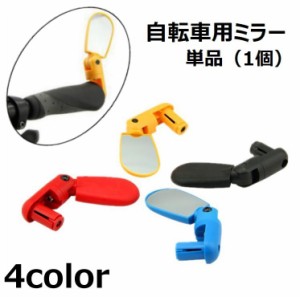 自転車用ミラー サイドミラー 単品 自転車用アクセサリー バックミラー ハンドルミラー 角度調整可能 サイクリング ロードバイク