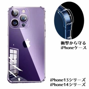 iPhoneケース iPhone13 iPhone14 Pro Promax PLUS クリア 透明 衝突吸収 シンプル 無地 