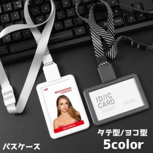 パスケース IDカードホルダー 社員証 通行証 ICカード 定期入れ IDケース タテ型 ヨコ型 ストラップ カードケース 便利