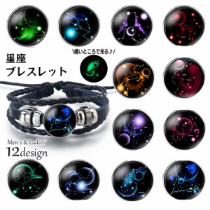 ブレスレット 12星座 男女兼用 メンズ レディース アクセサリー 蓄光 暗いところで光る 腕輪 編み込み 3連 紐 ひも 重ね