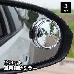 車用補助ミラー サイドミラー 2個セット スポットミラー サポートミラー カー用品 自動車用 鏡 かがみ 丸型 ラウンド 広角 