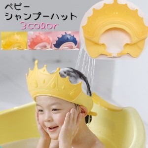 シャンプーハット シャワーキャップ ベビー 赤ちゃん キッズ 子ども用 お風呂 洗髪 王冠 クラウン かっこいい バズバイザー