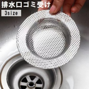 排水口ゴミ受け キッチン用品 浅型 円形 ステンレス製 台所 シンク 流し台 お風呂 バスルーム 水回り 網目 床ドレン シンプ