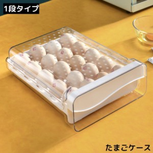 卵ケース 卵入れ エッグホルダー たまご 1段卵収納 大容量 省スペース 積み重ね スタッキング 冷蔵庫用 食品保存容器 キッチ