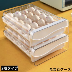 卵ケース 卵入れ エッグホルダー たまご 2段卵収納 大容量 省スペース 積み重ね スタッキング 冷蔵庫用 食品保存容器 キッチ