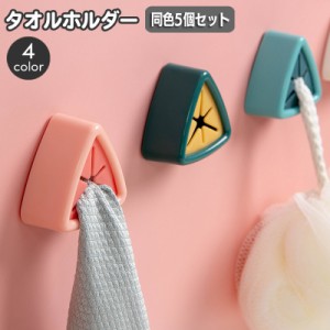 タオルホルダー 同色5個セット タオル掛け タオルハンガー 手洗い 布巾 押し込む プッシュ 三角型 トライアングル ふきん掛け