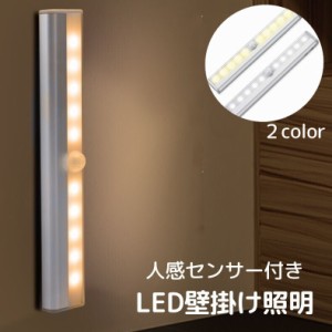 壁掛け照明 LEDライト 人感 センサーライト 自動点灯 小型 スマート リビング 玄関 寝室 廊下 クローゼット 室内 充電式
