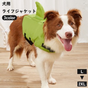 犬用ライフジャケット ペット用品 ペットウェア 救命胴衣 面ファスナー 背びれ かわいい マリンスポーツ 海 川 プール 水遊び