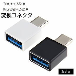 type-c to USB2.0 microUSB to USB2.0 変換アダプター 変換コネクター データ移行 転送 バック