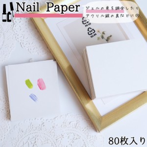 ネイル ネイルペーパー パレットタイプ ネイルツール ネイル用品 80枚 ネイルグッズ 使い捨て 絵の具 色試験紙 お試し カラ