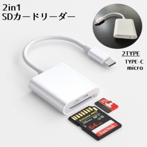 カードリーダー スマホ 外付け 変換アダプター TYPE-C micro SDカード メモリーカード 写真 移動 動画 シンプル