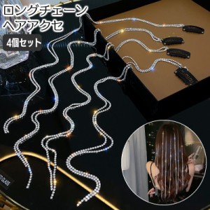 チェーンヘアアクセサリー 4個セット ロングチェーン ヘアクリップ レディース ヘアアクセサリー ヘアデコレーション ラインスト