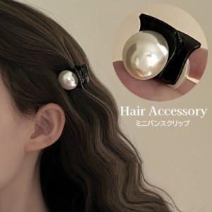 ヘアクリップ ミニバンスクリップ レディース ヘアアクセサリー 髪留め 髪飾り ヘアアレンジ 挟む パール調 フェイクパール 可