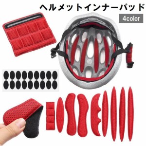 ヘルメットインナーパッド ヘルメットスポンジ バイク 自転車 オートバイ サイズ調整 保護 面テープ 取付簡単 メッシュ 通気性