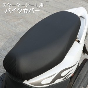 バイクカバー スクーター用 シートカバー バイクアクセサリー バイク用品 防水 撥水 シート保護 高級感 伸縮性 日焼け防止 レ