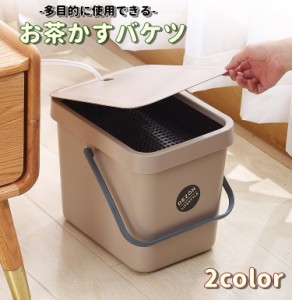 お茶かすバケツ 茶かすバケツ キッチン用品 お茶用品 茶道具 茶かす 洗える 丈夫 ろ過 防湿 防塵 エコ素材 耐圧性 実用的 